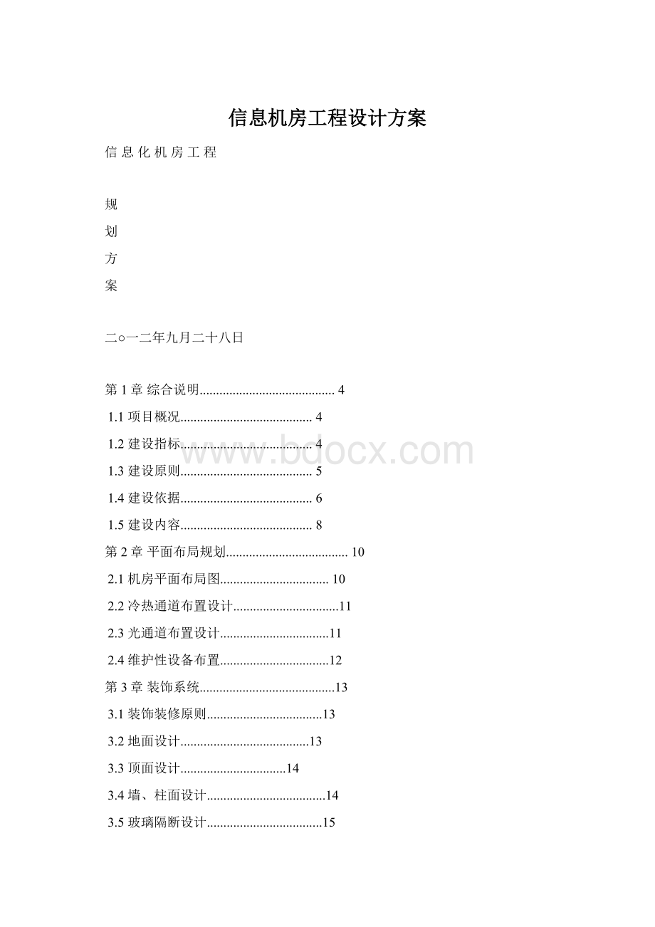 信息机房工程设计方案.docx