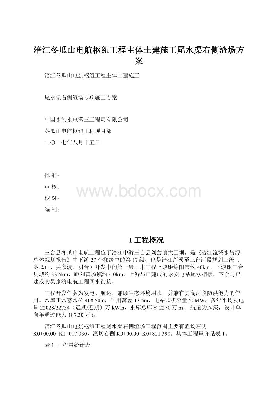 涪江冬瓜山电航枢纽工程主体土建施工尾水渠右侧渣场方案.docx_第1页