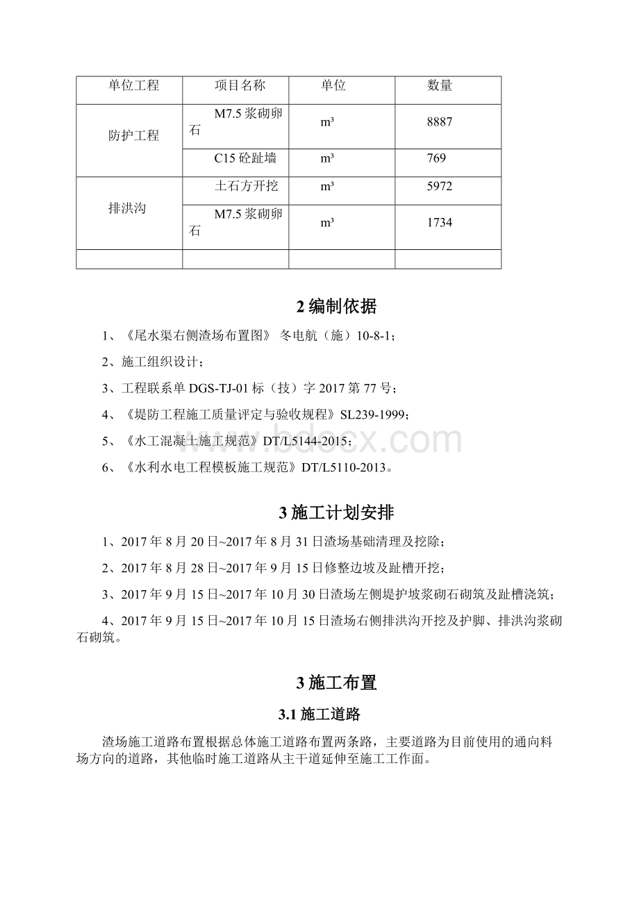 涪江冬瓜山电航枢纽工程主体土建施工尾水渠右侧渣场方案Word文档格式.docx_第2页