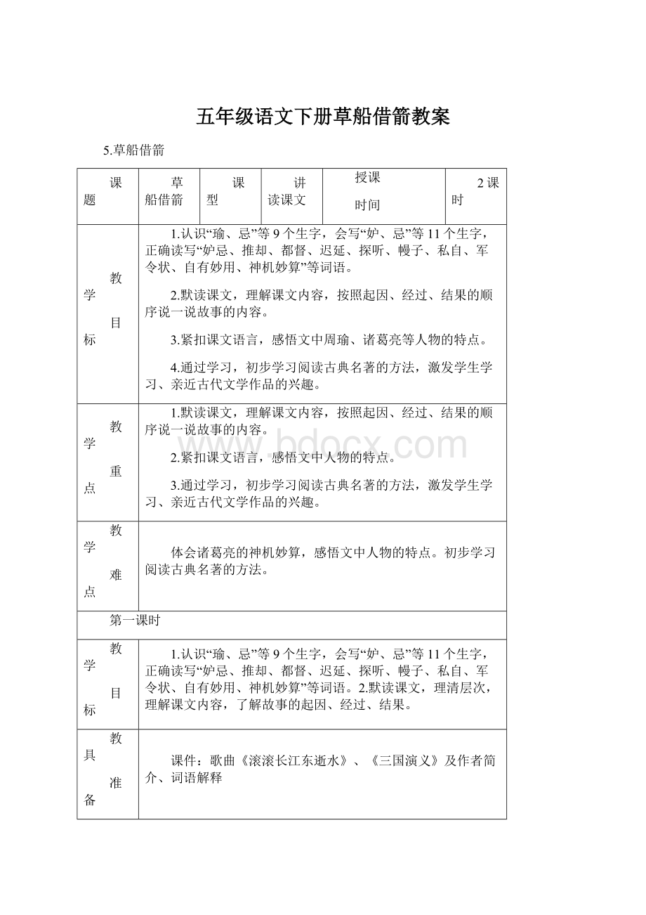 五年级语文下册草船借箭教案.docx_第1页