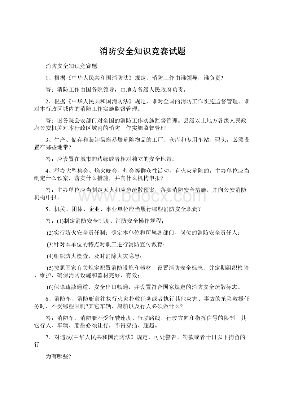 消防安全知识竞赛试题文档格式.docx