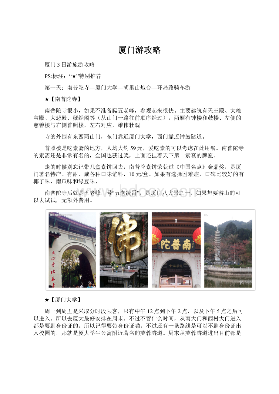 厦门游攻略文档格式.docx