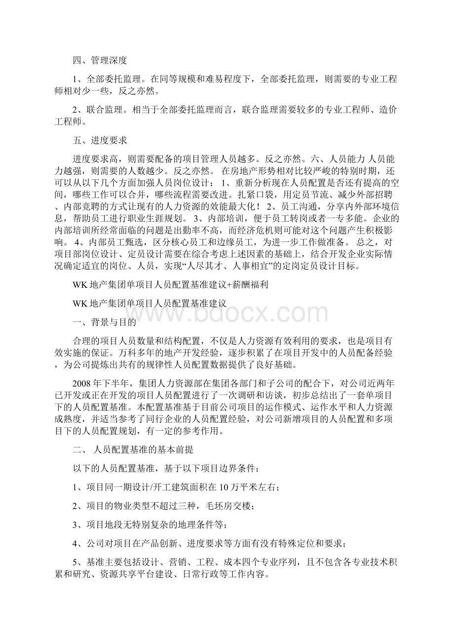 地产集团单项目人员配置基准建议.docx_第2页