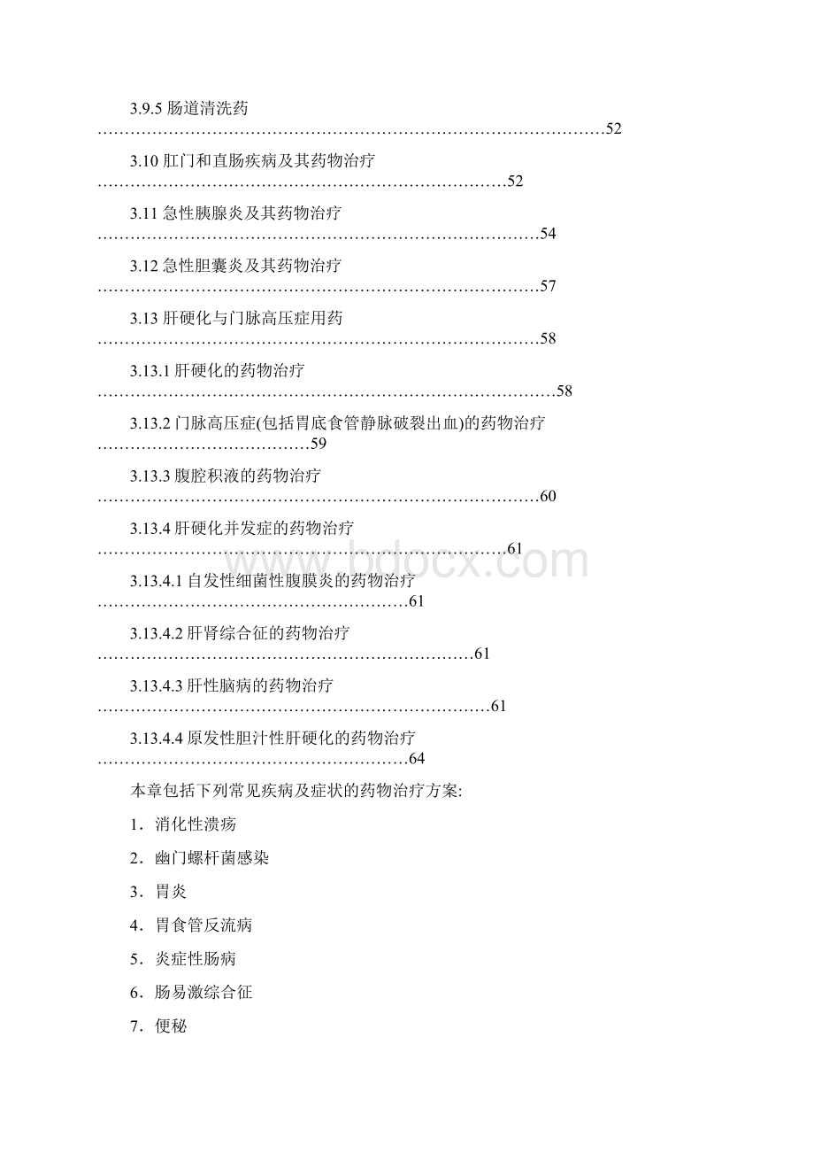 第3章 消化系统疾病用药中医院Word下载.docx_第3页