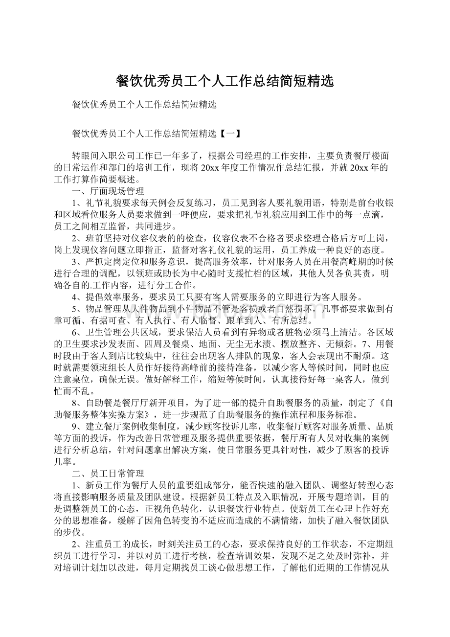 餐饮优秀员工个人工作总结简短精选Word文档下载推荐.docx_第1页