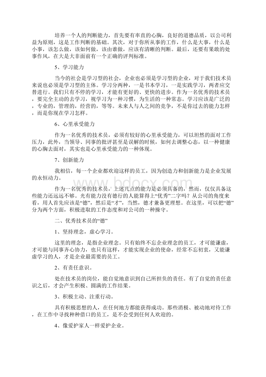 最新技术员考核评语教学文案Word下载.docx_第2页