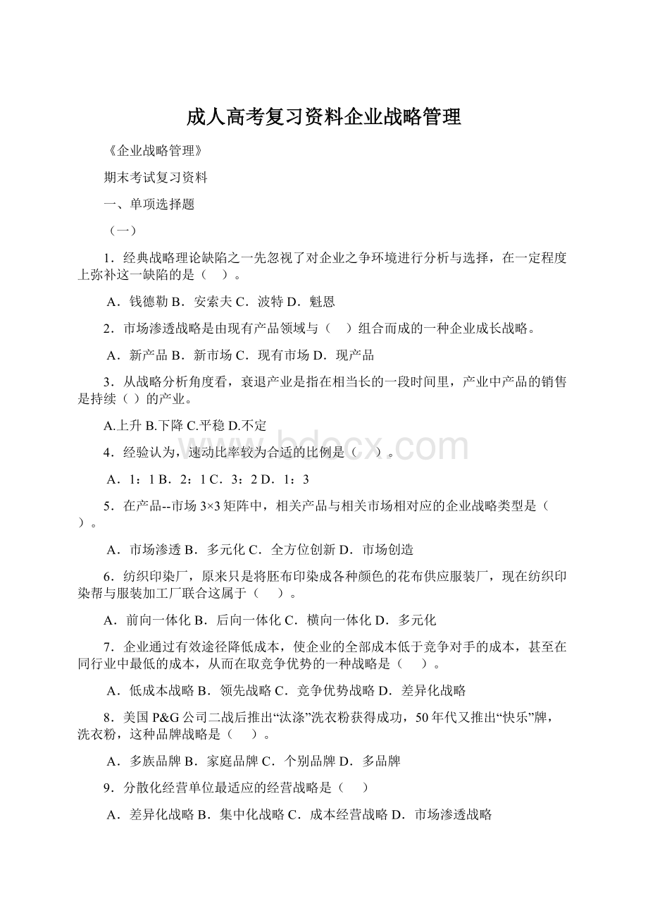 成人高考复习资料企业战略管理.docx