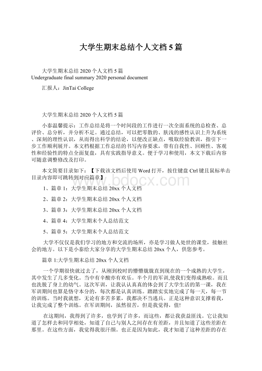 大学生期末总结个人文档5篇.docx