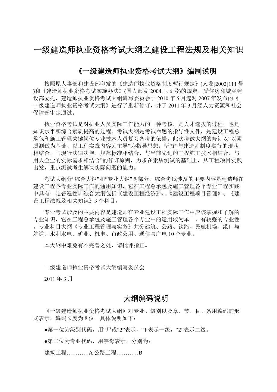 一级建造师执业资格考试大纲之建设工程法规及相关知识Word格式文档下载.docx