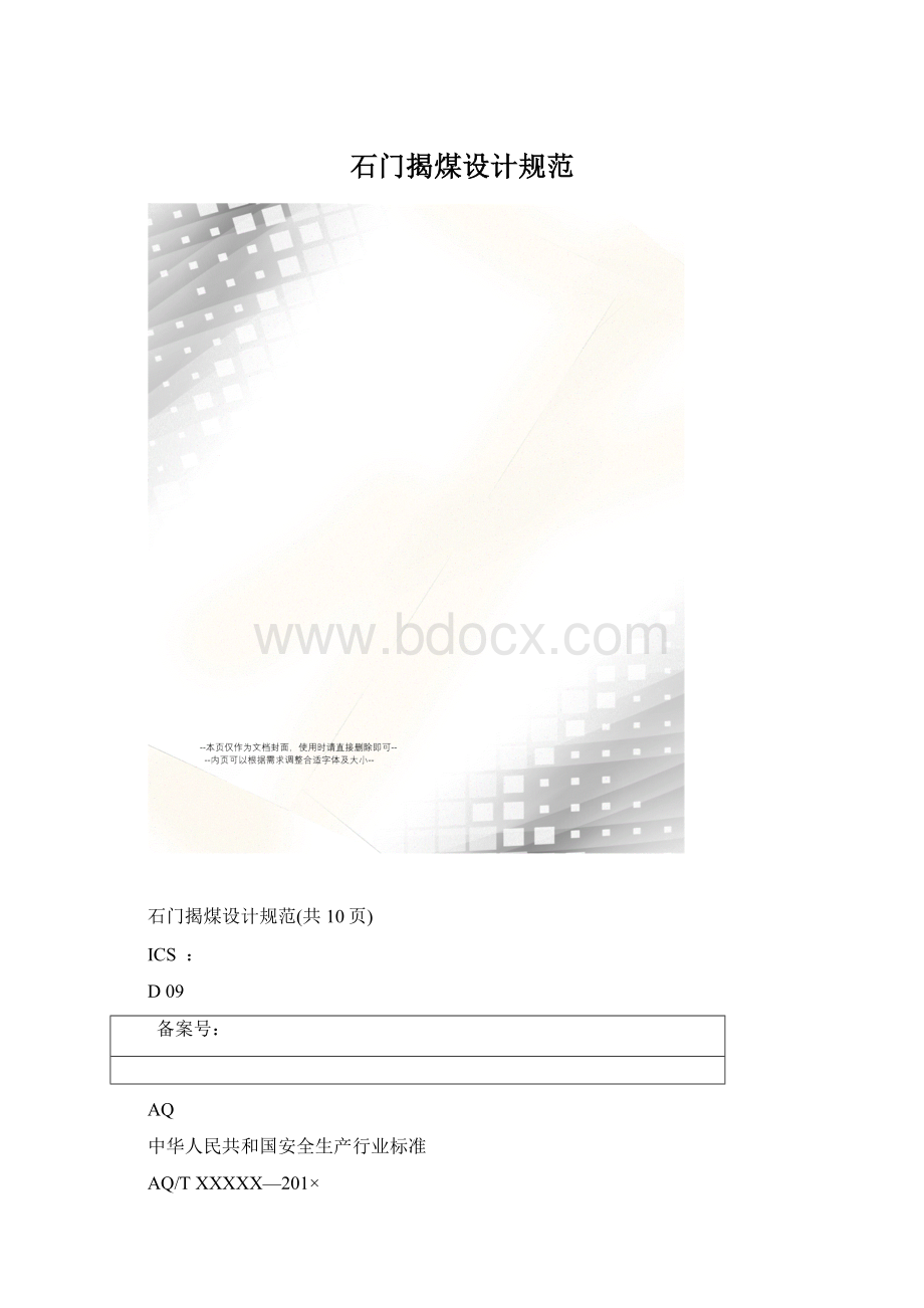 石门揭煤设计规范.docx_第1页