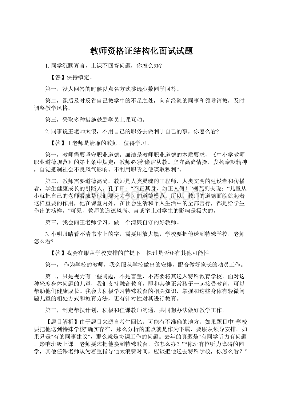 教师资格证结构化面试试题.docx_第1页