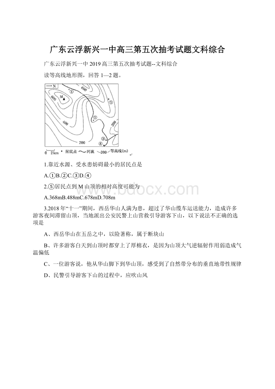 广东云浮新兴一中高三第五次抽考试题文科综合.docx