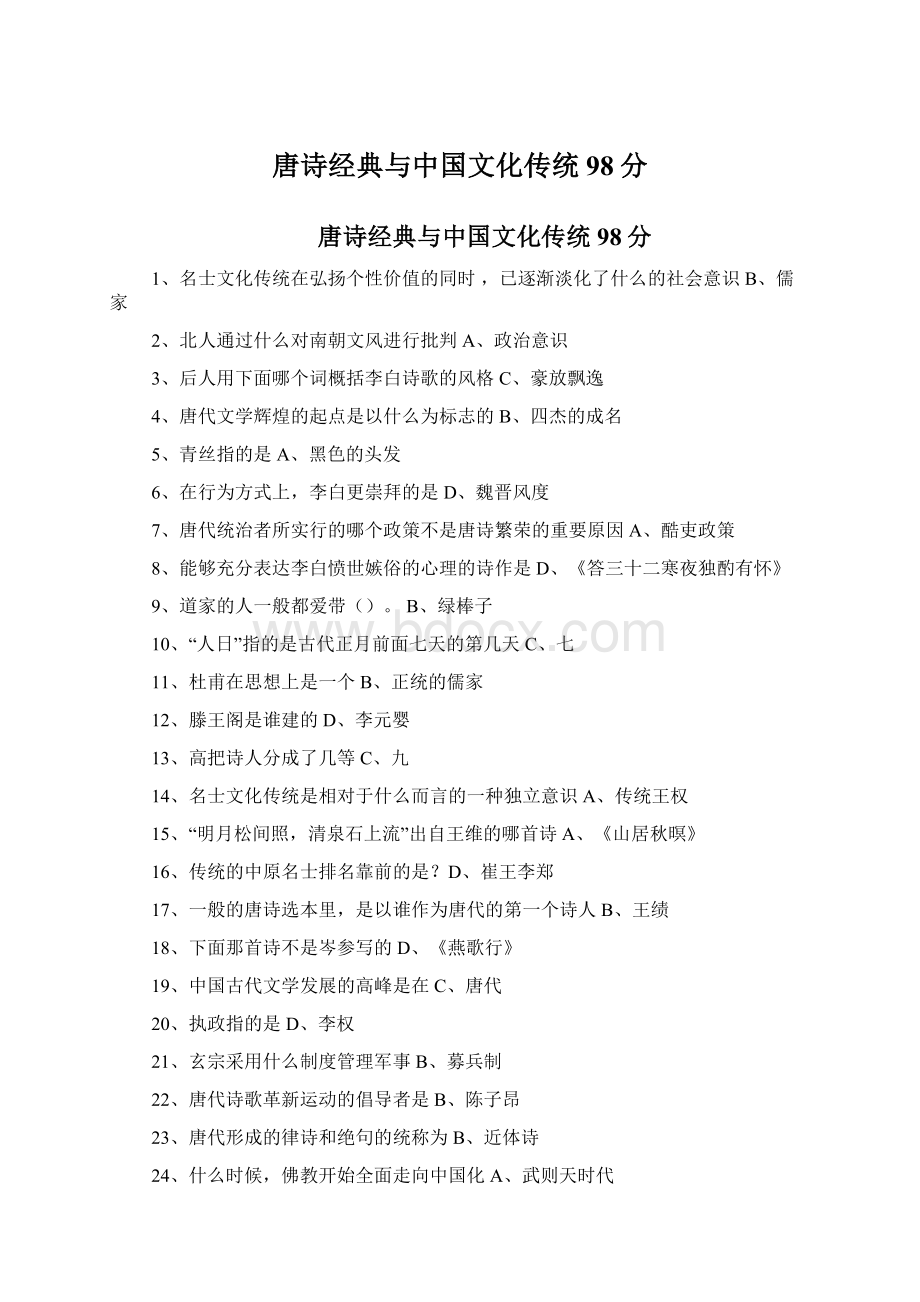 唐诗经典与中国文化传统98分Word格式文档下载.docx_第1页