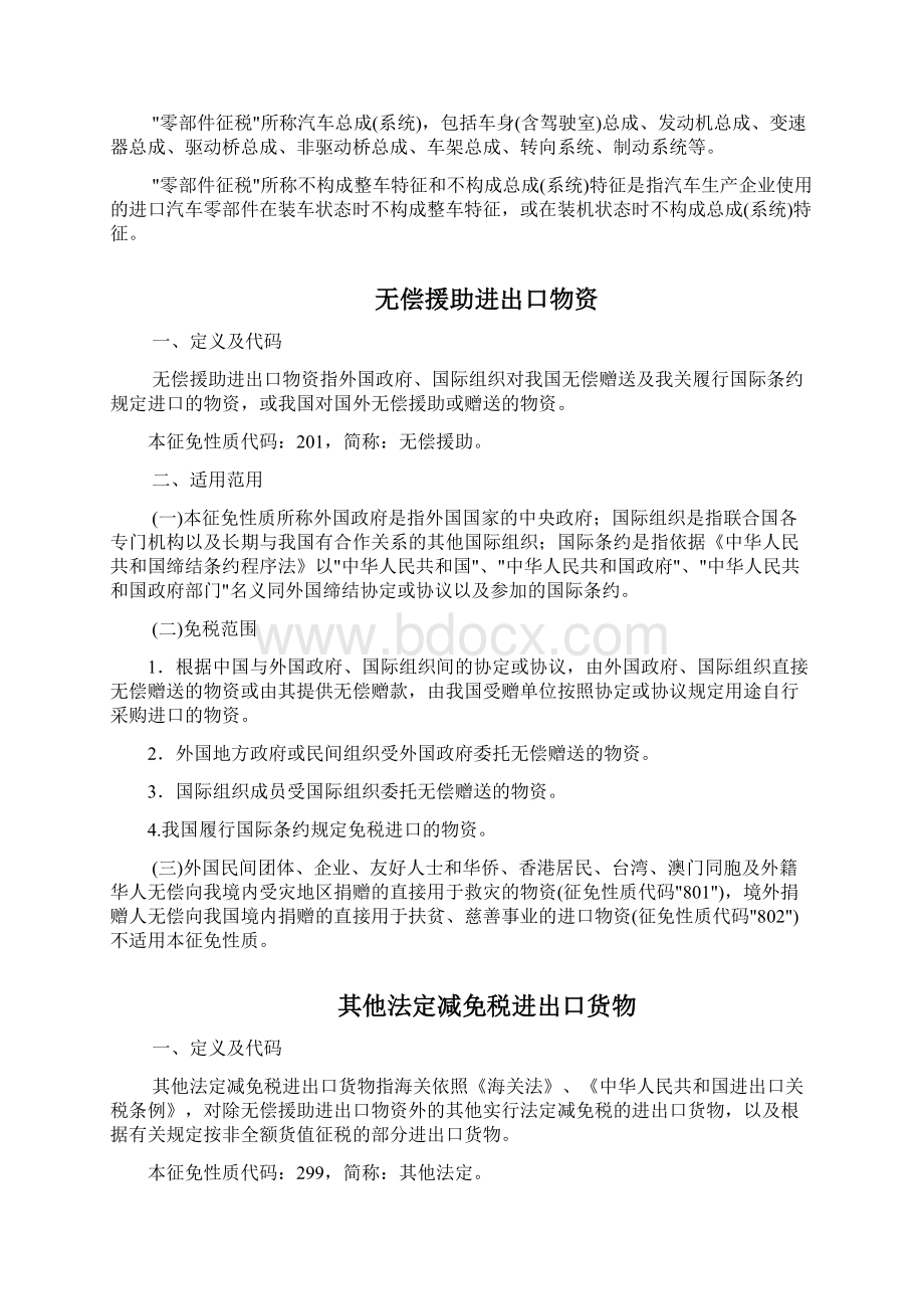 征免性质代码表说明Word文件下载.docx_第3页