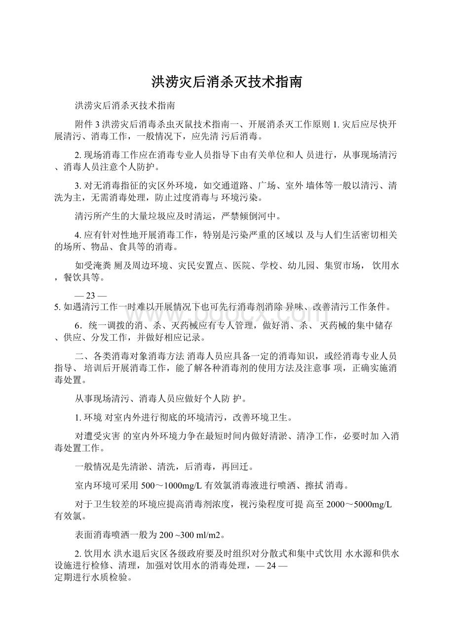 洪涝灾后消杀灭技术指南文档格式.docx