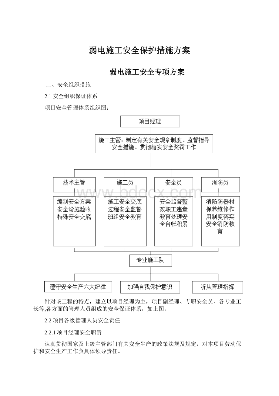 弱电施工安全保护措施方案.docx