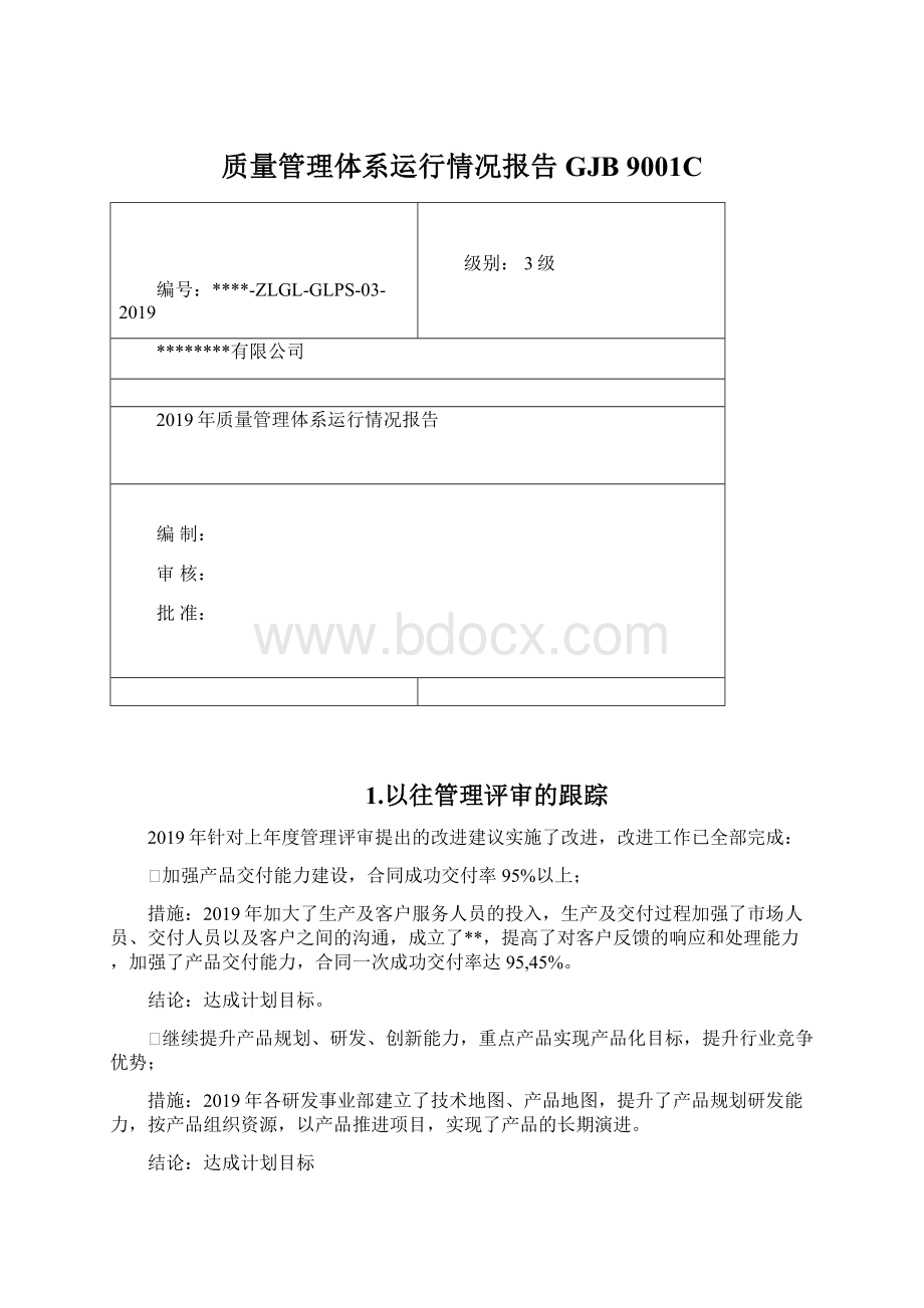 质量管理体系运行情况报告GJB 9001C.docx