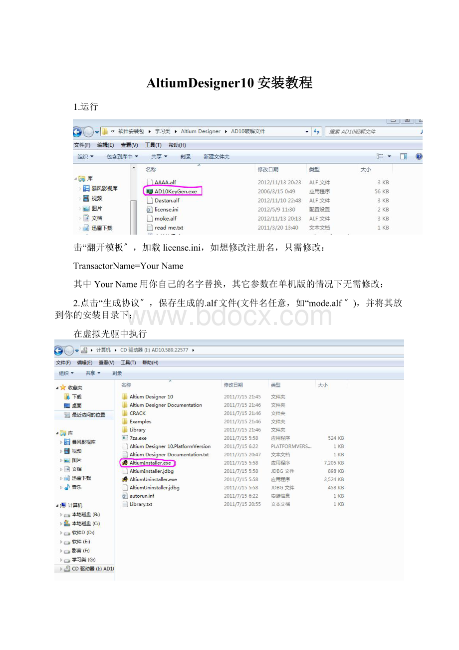 AltiumDesigner10安装教程Word文档格式.docx_第1页