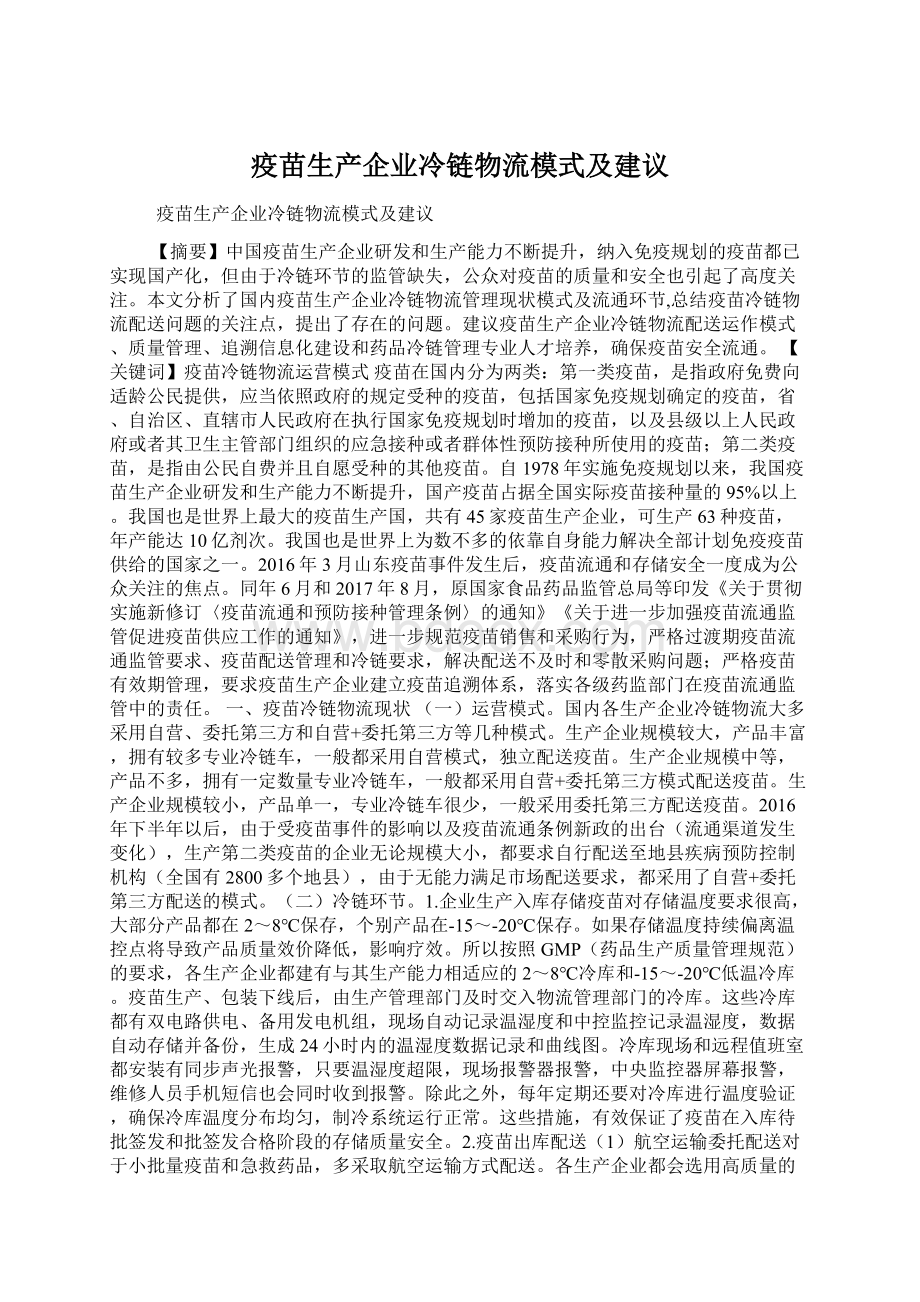 疫苗生产企业冷链物流模式及建议Word格式文档下载.docx_第1页