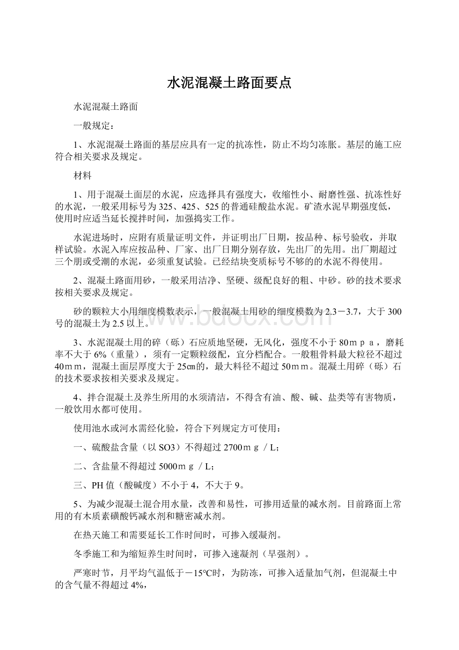 水泥混凝土路面要点.docx_第1页