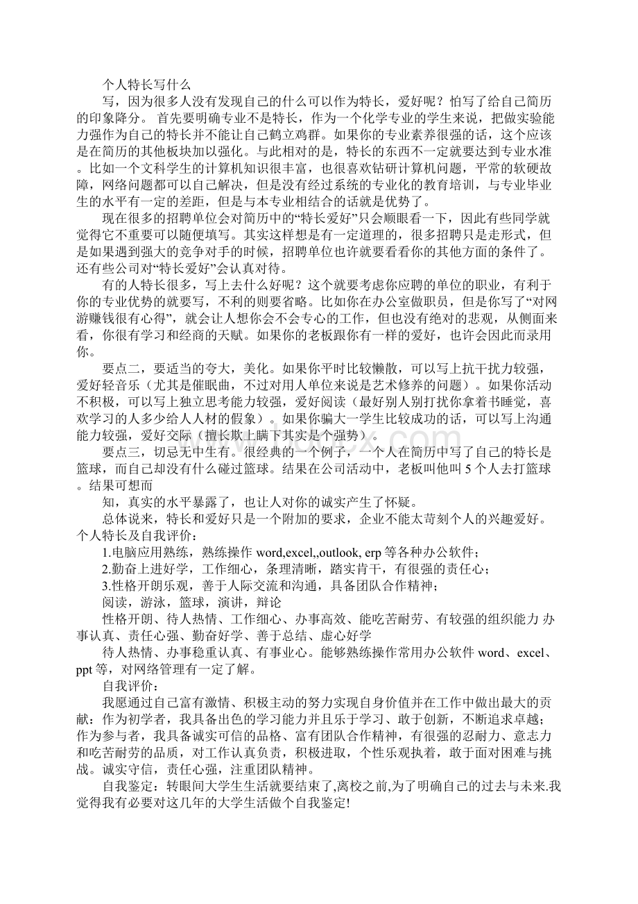 兴趣特长的自荐信三篇.docx_第2页