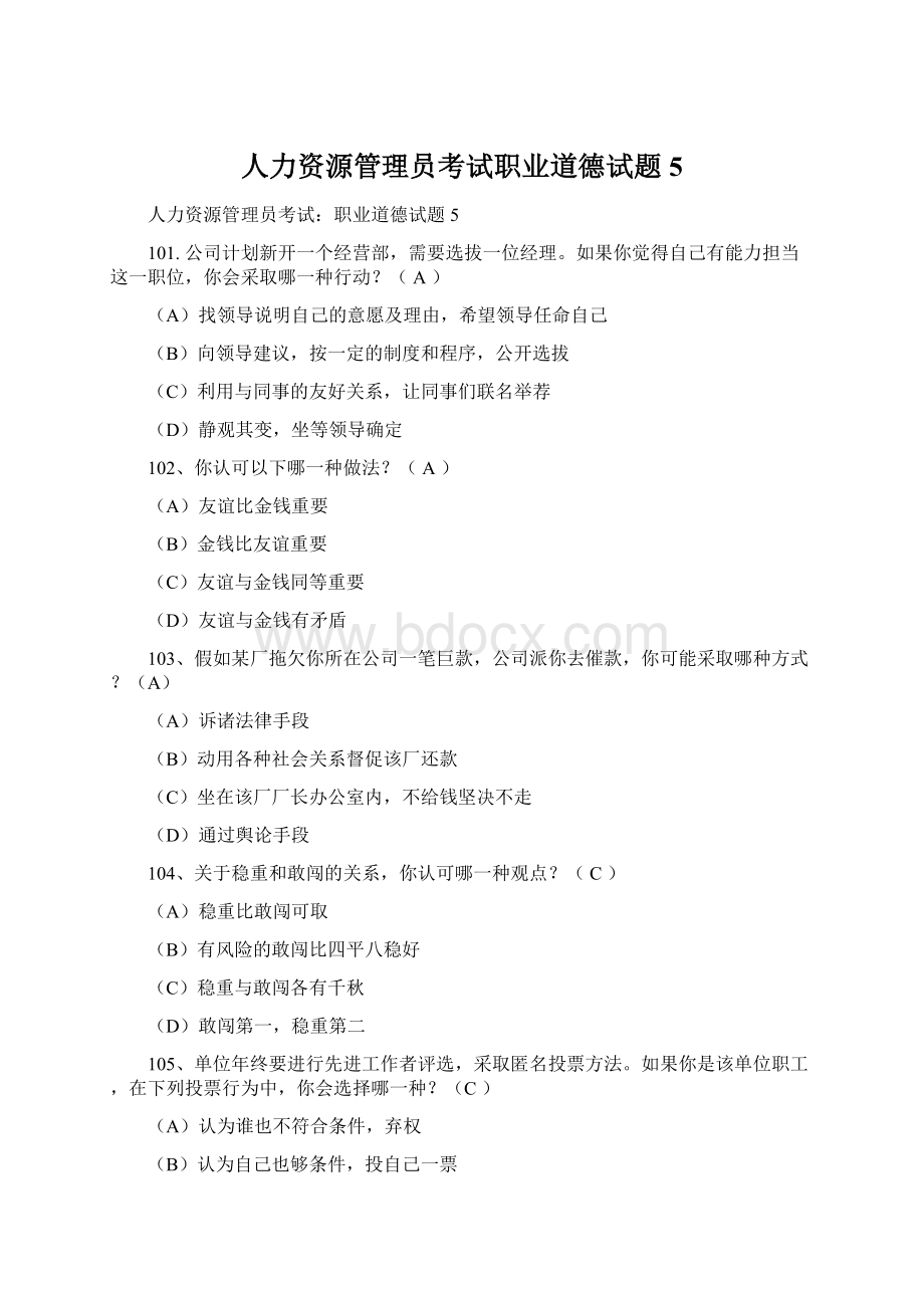 人力资源管理员考试职业道德试题5Word格式.docx