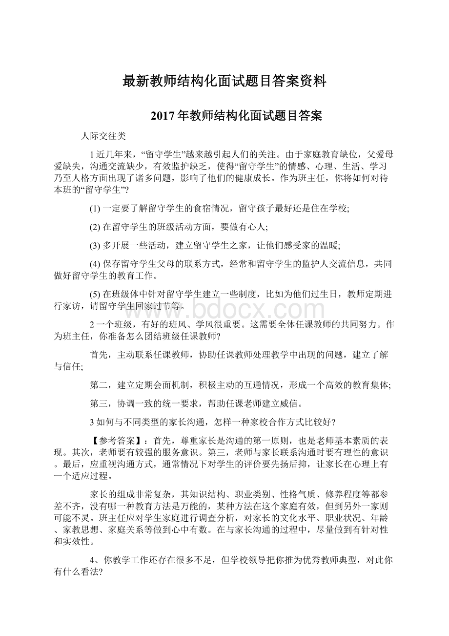 最新教师结构化面试题目答案资料.docx