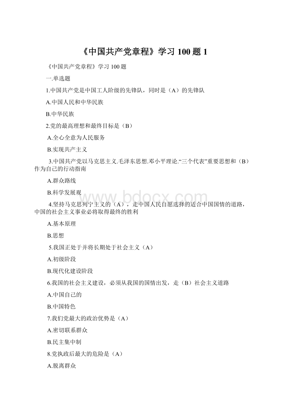 《中国共产党章程》学习100题 1.docx_第1页