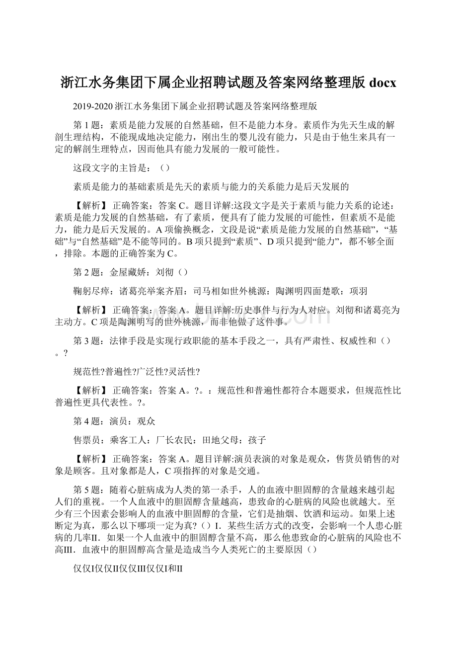 浙江水务集团下属企业招聘试题及答案网络整理版docx.docx