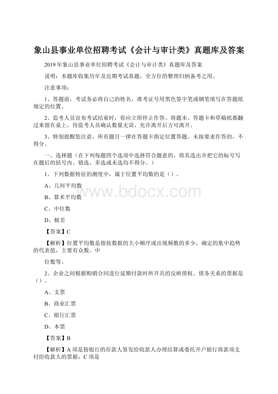 象山县事业单位招聘考试《会计与审计类》真题库及答案.docx_第1页