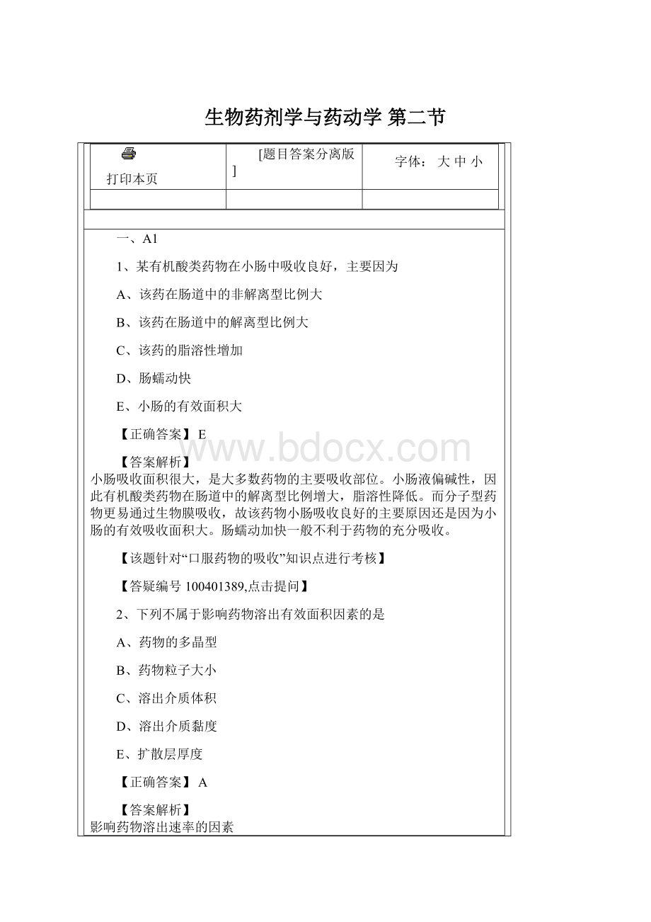 生物药剂学与药动学 第二节Word文件下载.docx