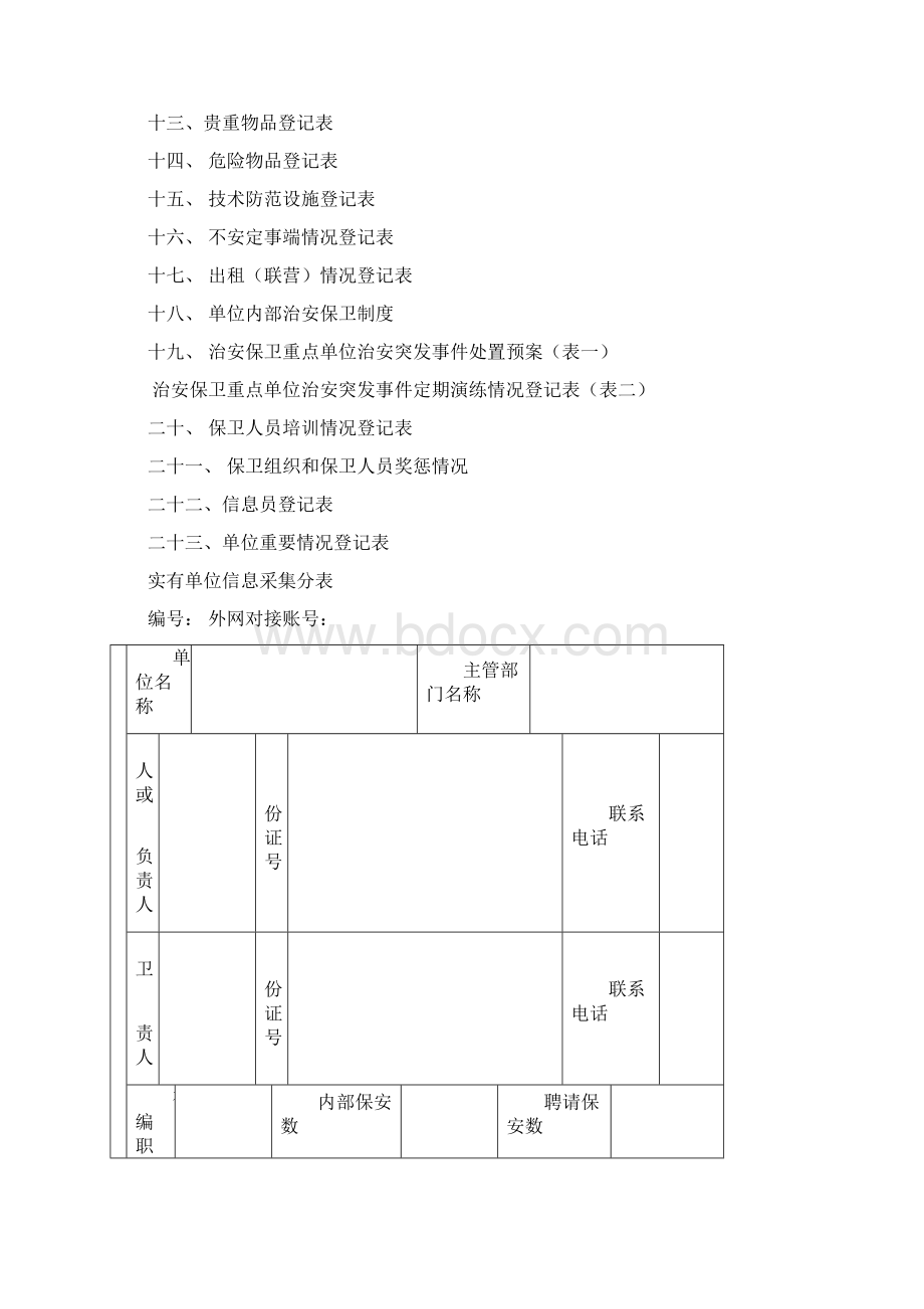 企业事业单位安全保卫档案36页.docx_第2页