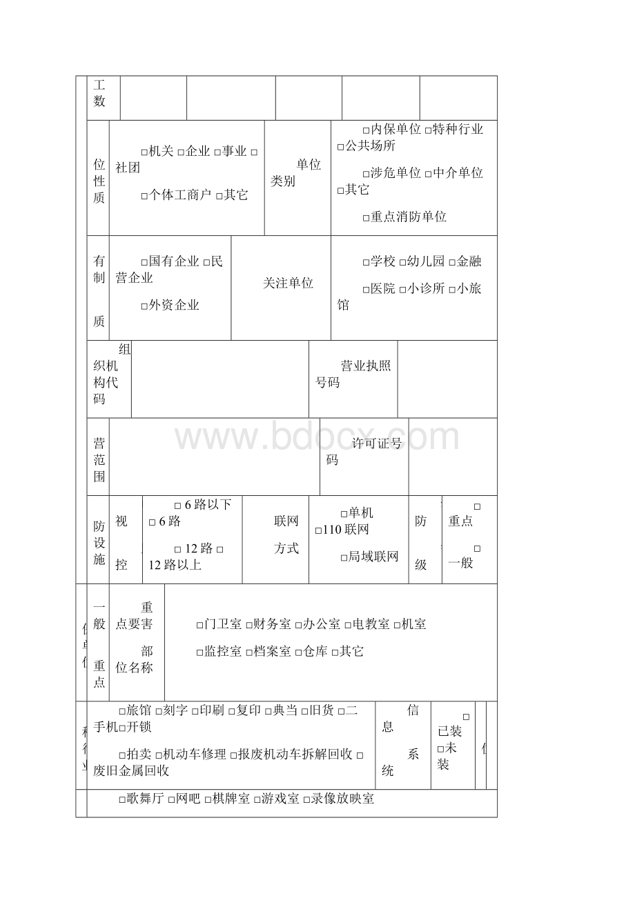 企业事业单位安全保卫档案36页.docx_第3页