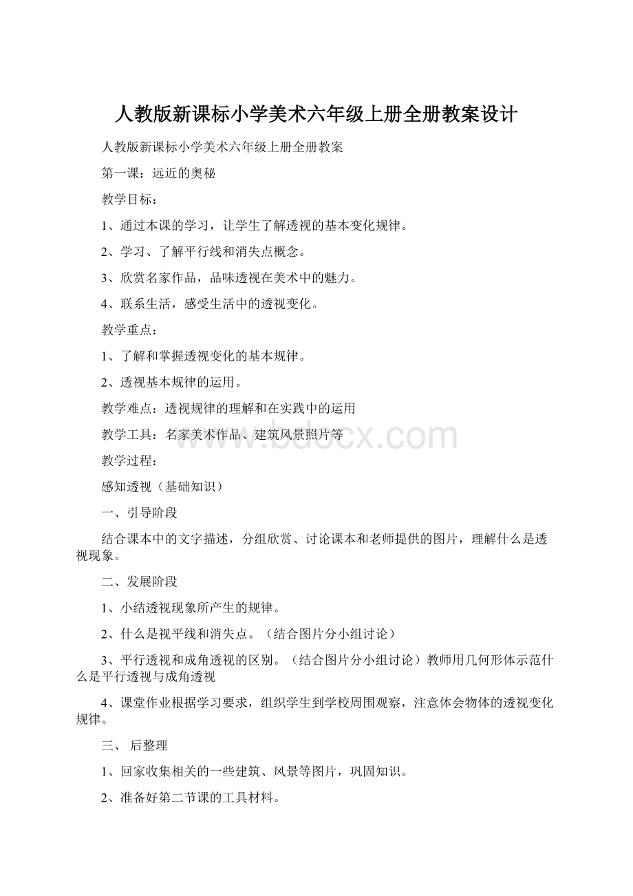 人教版新课标小学美术六年级上册全册教案设计文档格式.docx_第1页