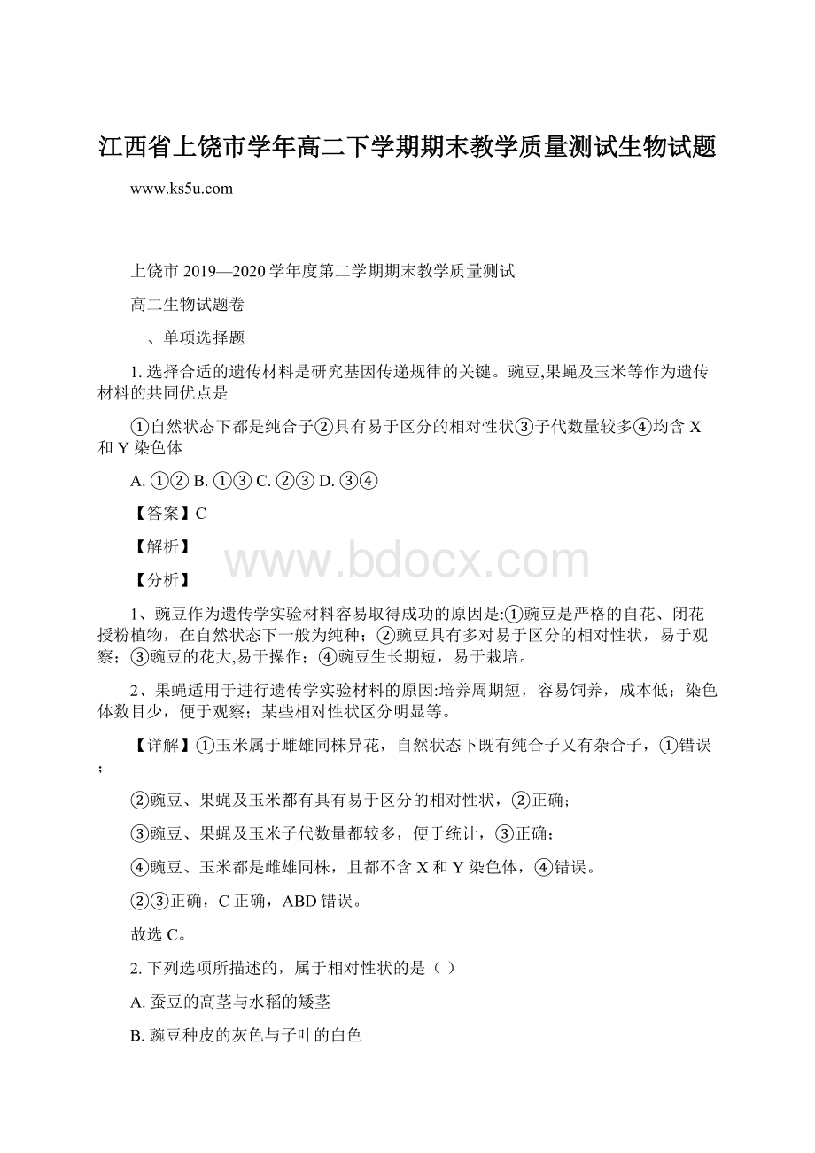 江西省上饶市学年高二下学期期末教学质量测试生物试题Word格式文档下载.docx