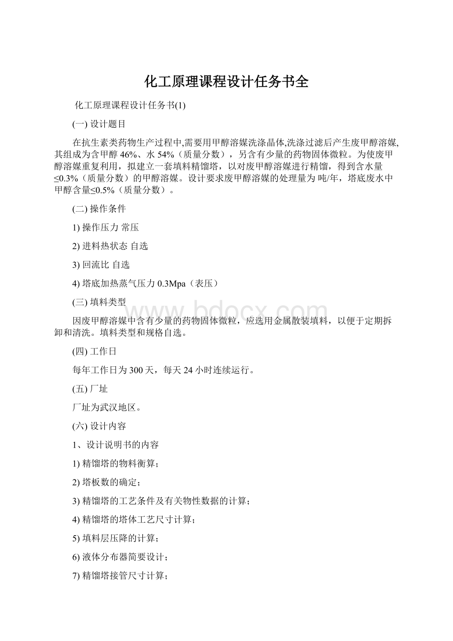 化工原理课程设计任务书全.docx_第1页