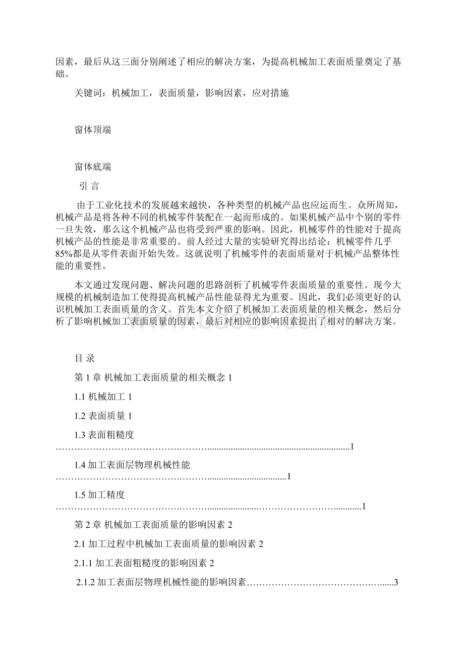 10703剖析机械加工表面质量的影响因素及应对措施.docx_第2页