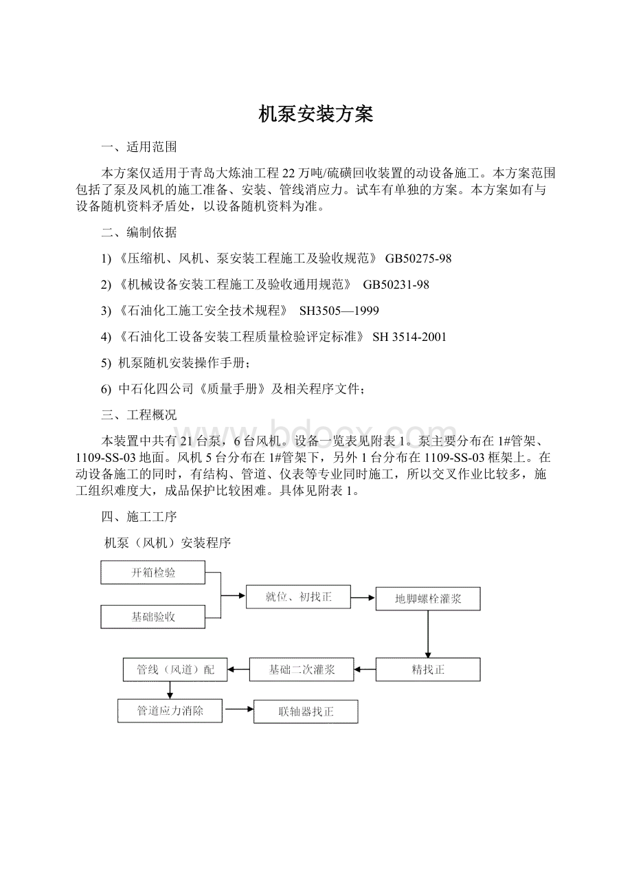 机泵安装方案Word文档下载推荐.docx_第1页