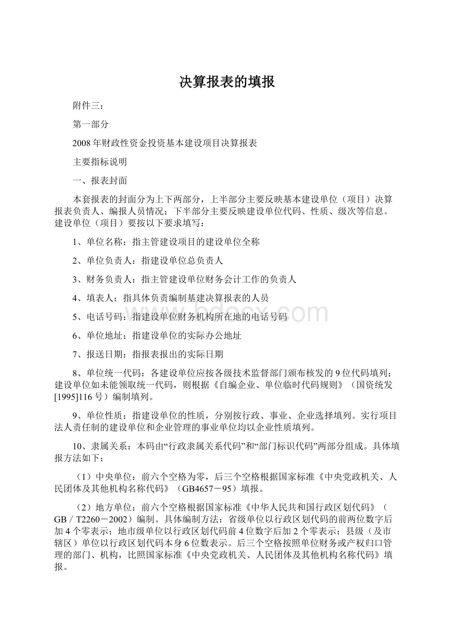 决算报表的填报Word下载.docx_第1页