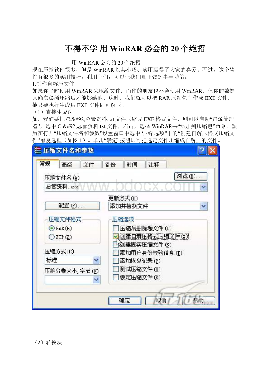 不得不学 用WinRAR必会的20个绝招.docx_第1页