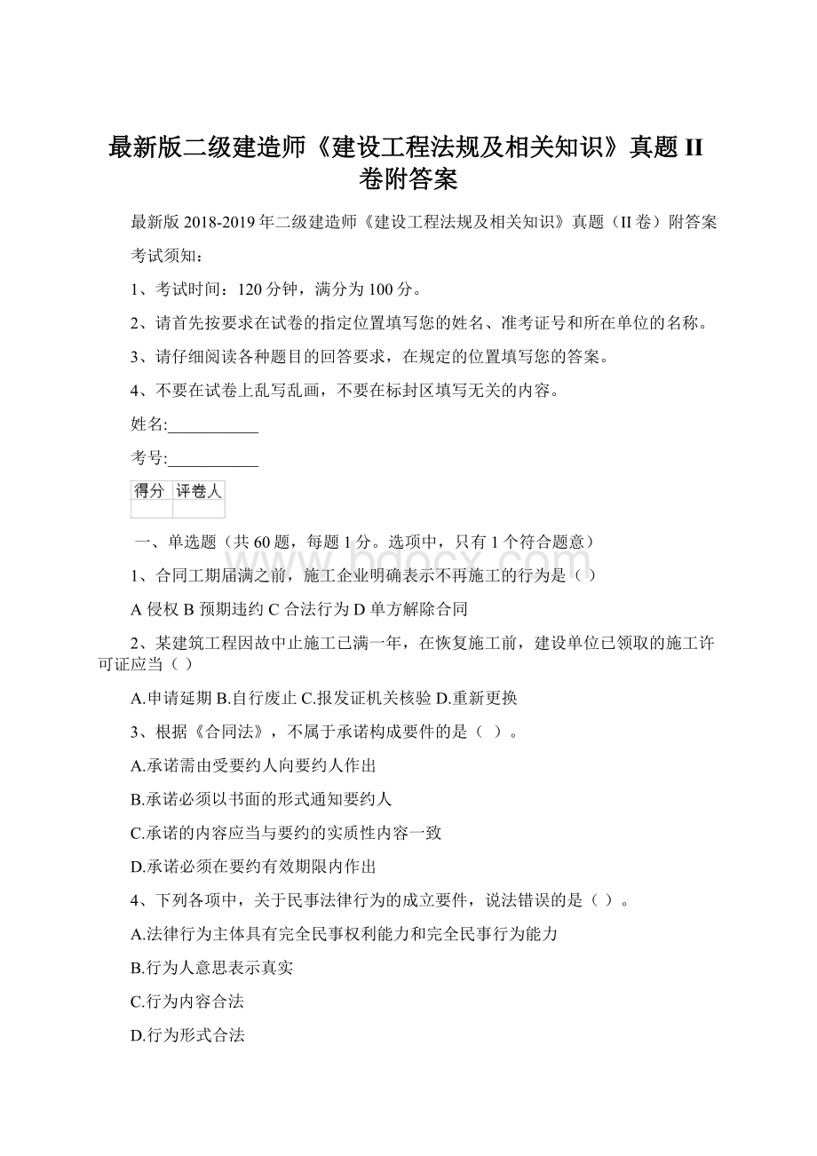 最新版二级建造师《建设工程法规及相关知识》真题II卷附答案Word文件下载.docx_第1页