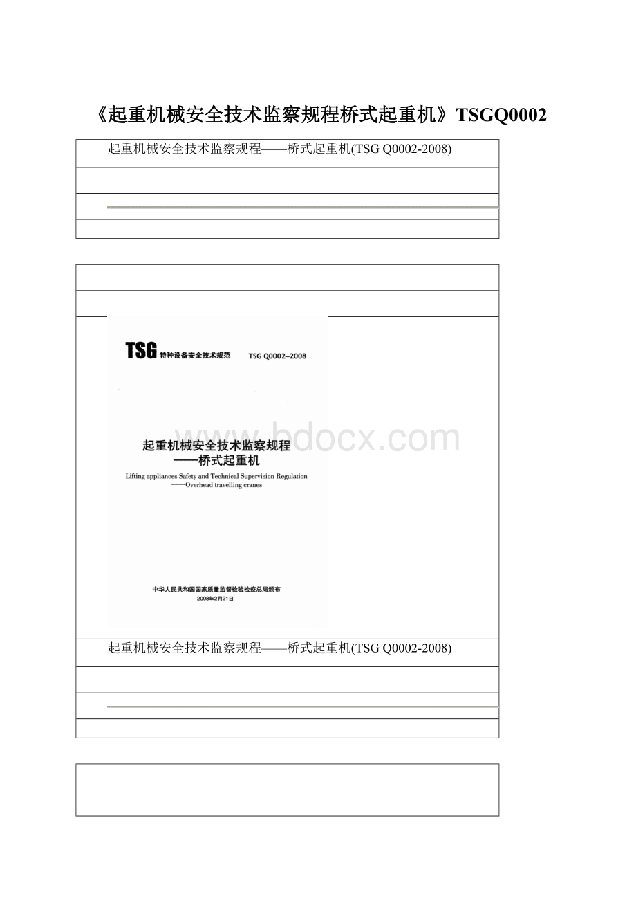 《起重机械安全技术监察规程桥式起重机》TSGQ0002文档格式.docx