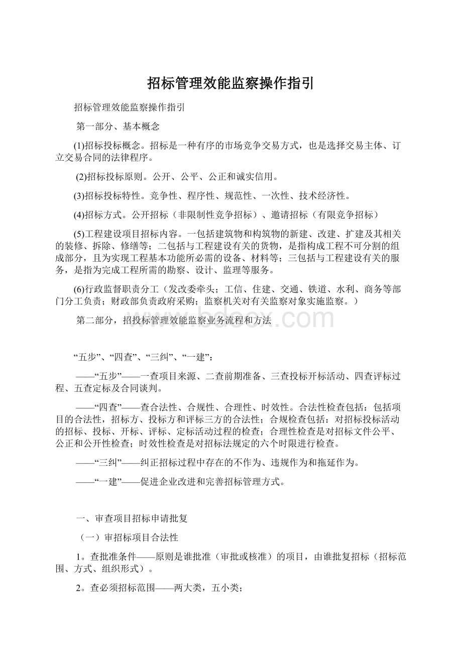 招标管理效能监察操作指引.docx_第1页