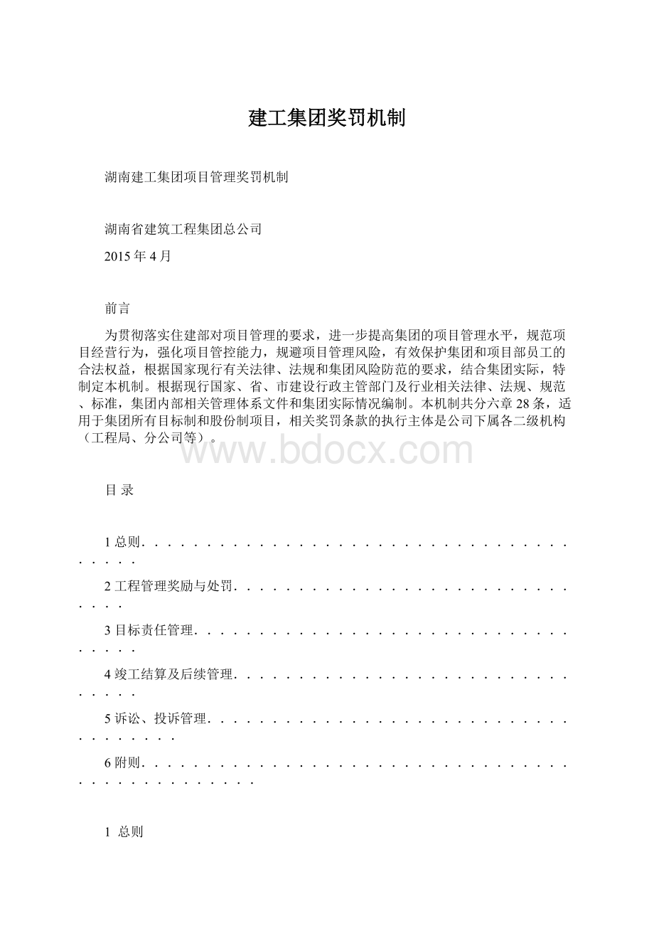 建工集团奖罚机制.docx