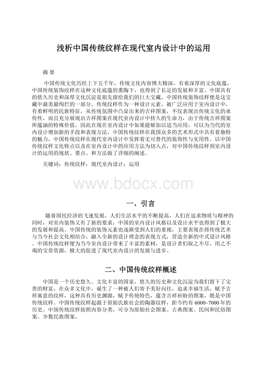 浅析中国传统纹样在现代室内设计中的运用Word文档格式.docx