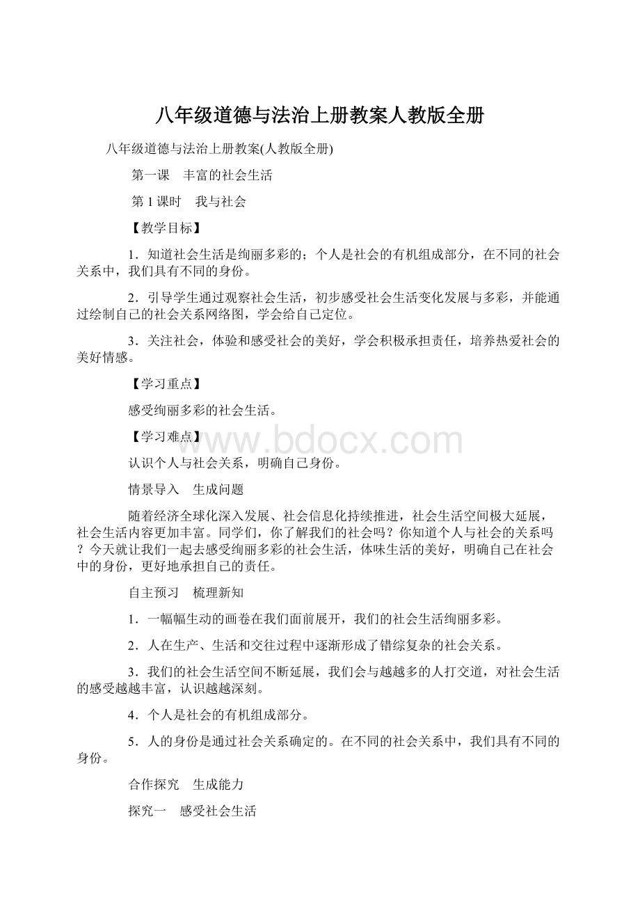 八年级道德与法治上册教案人教版全册Word文档下载推荐.docx_第1页