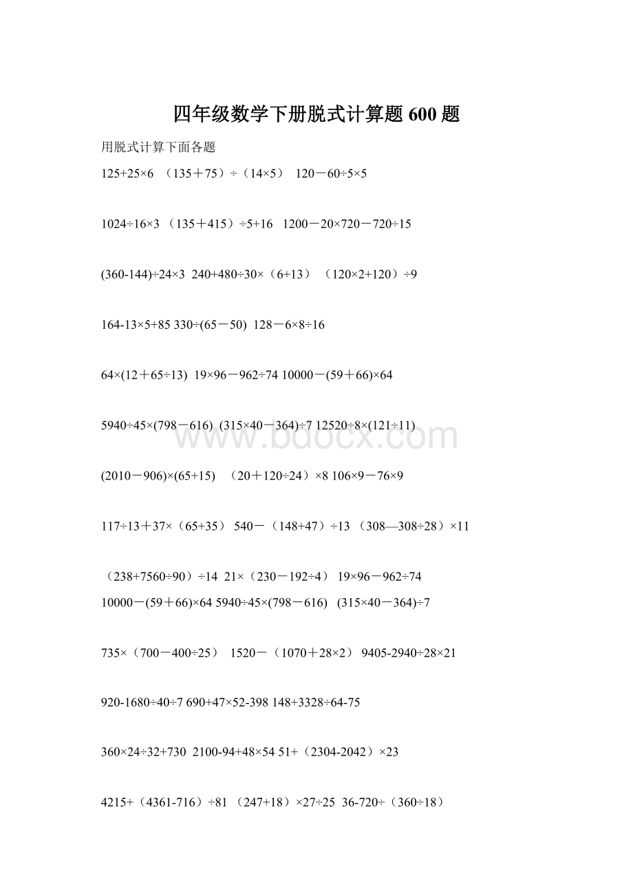 四年级数学下册脱式计算题600题Word格式文档下载.docx