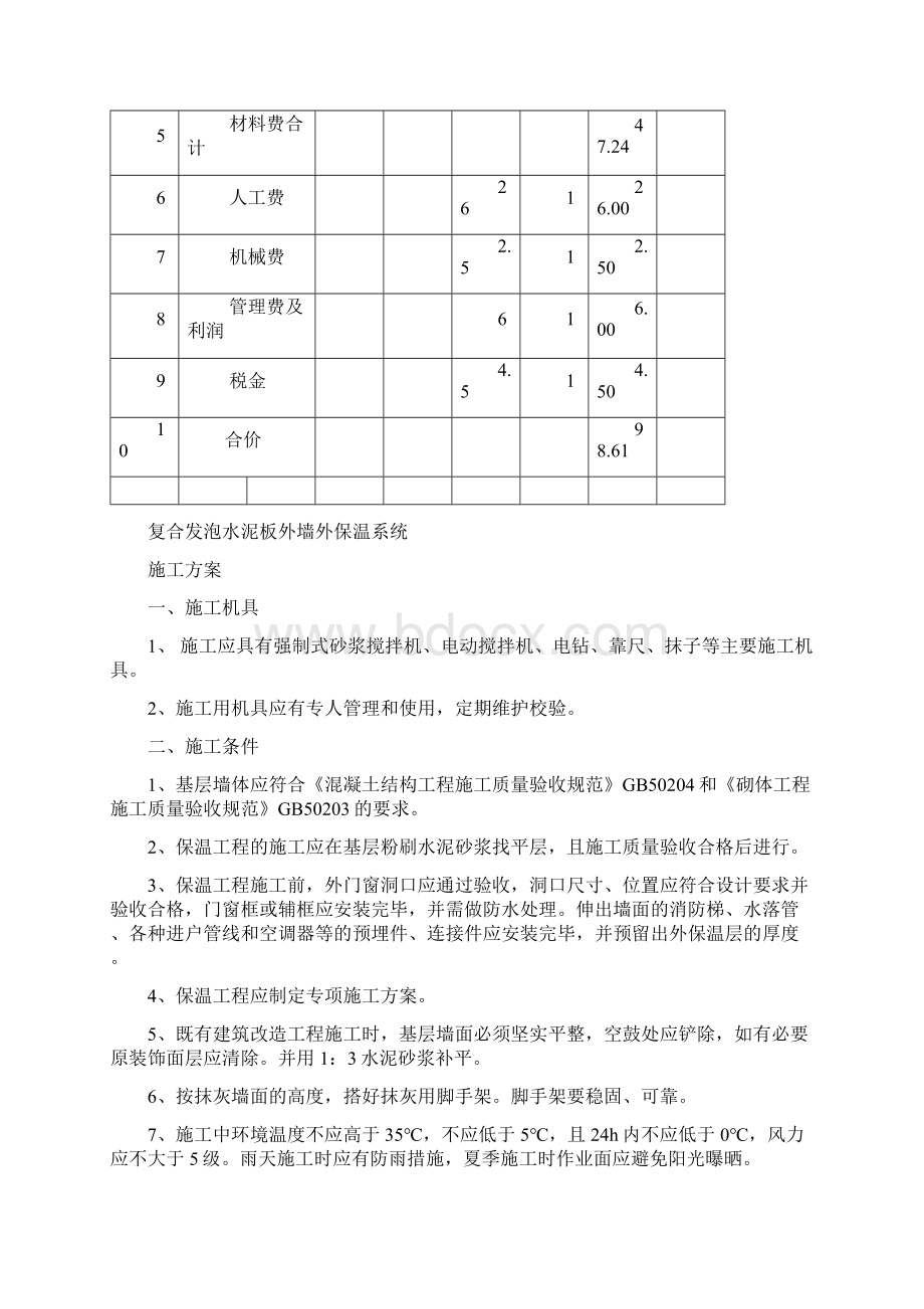 复合发泡水泥板外墙外保温系统施工方案.docx_第2页