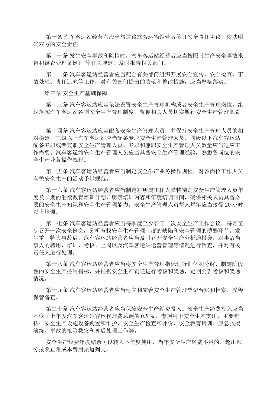 汽车客运站安全生产投入保障制度安全生产Word文档下载推荐.docx_第2页