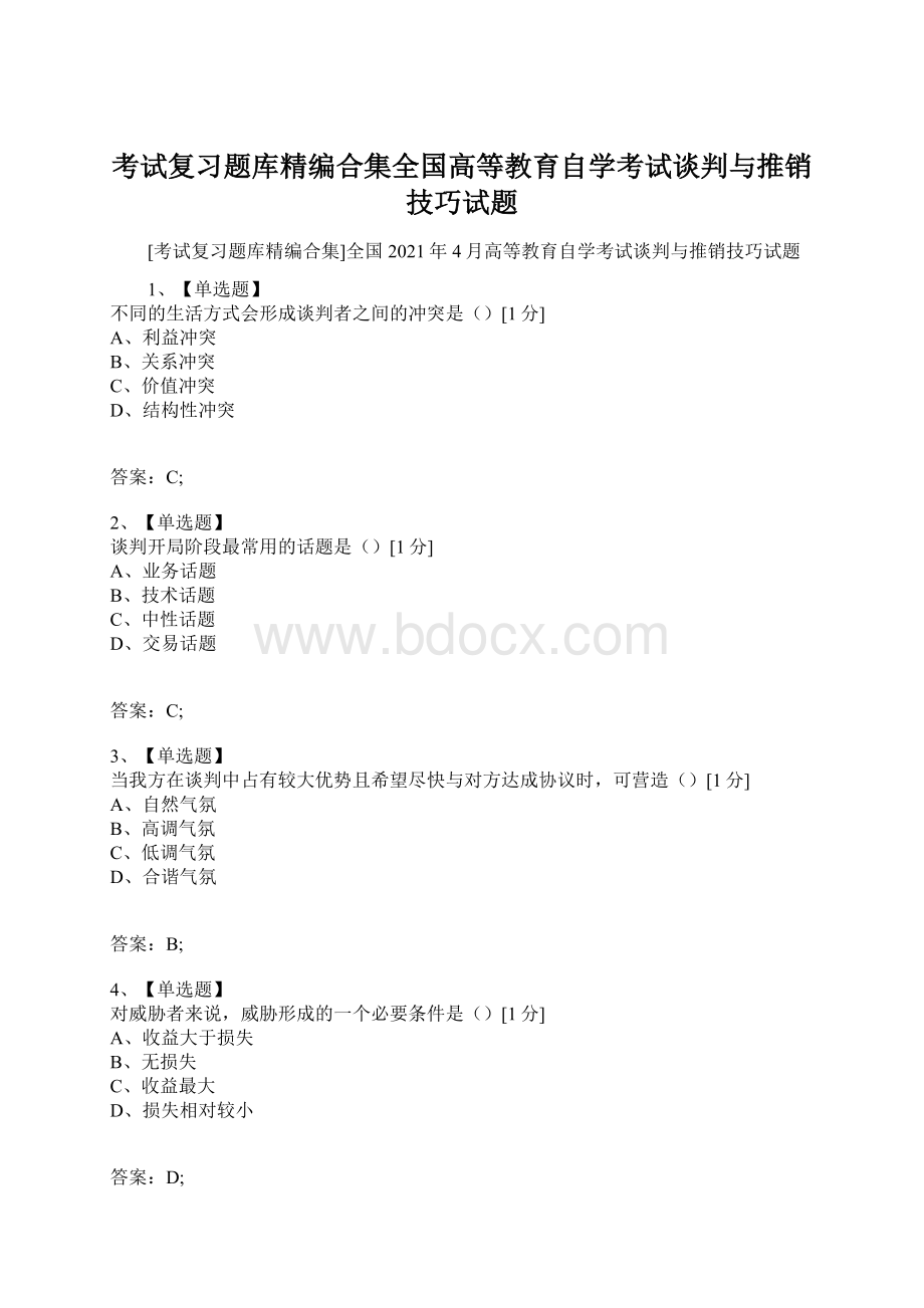 考试复习题库精编合集全国高等教育自学考试谈判与推销技巧试题文档格式.docx_第1页